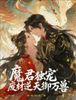 魔君独宠：废材逆天御万兽