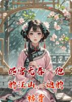 烬宫无春：他的江山，她的枯骨