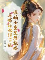 假嫡女重生想抢婚？再嫁你也得下跪