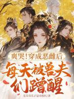 兽世万人迷，雌主的后院装不下啦