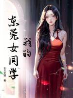 我的东莞女同学