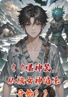 爆神装，从被女神追杀开始