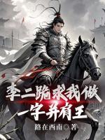 李二跪求我做一字并肩王