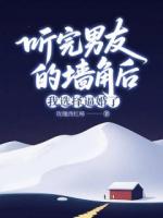 听完男友的墙角后，我选择逼婚了