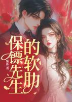 保镖先生的软肋