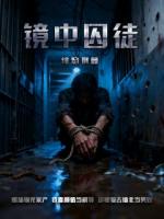 镜中囚徒：沉沦囚笼的男模