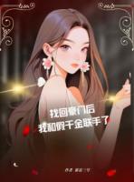 找回豪门后，我和假千金联手了