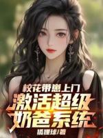 校花带崽上门，激活超级奶爸系统