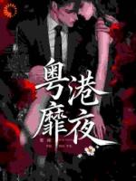 粤港靡夜
