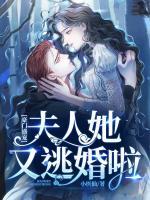 豪门盛宠：夫人她又逃婚啦