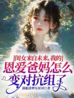 闺女来自未来，我的恩爱爸妈怎么变对抗组了