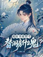说好书童替考，替洞房什么鬼？