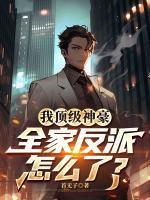 我顶级神豪，全家反派怎么了？