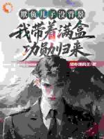 欺负儿子没背景，我带着满盒功勋归来