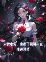 末世水灾，我抛下舅舅一家住进顶楼