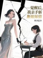 觉醒后，我亲手斩断姐妹情