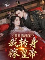 算计我清白？我转身嫁皇帝