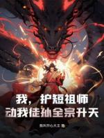 我，护短祖师，动我徒孙全宗升天！