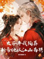 重生棋子掀盘了，病弱王爷揽我入怀