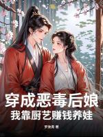 穿成恶毒后娘，我靠厨艺赚钱养娃
