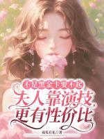 不是黑金卡要不起，夫人靠演技更有性价比