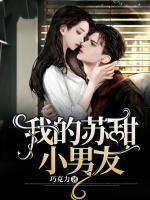我的苏甜小男友
