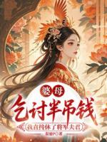 婆母乞讨半吊钱，我直接休了将军夫君