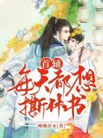 首辅每天都想撕休书