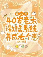 穿八零，40岁老太激活系统养成七个崽
