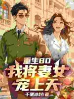 重生80，我将妻女宠上天！