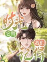 时光，它替我们记得