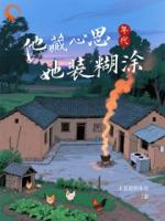 退亲后被抹黑？娘家闹翻公社