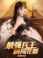 最强兵王闯花都