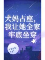 大妈占座，我让她全家牢底坐穿