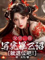 父皇，你写完罪己诏就退位吧！