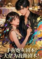 手握炮灰剧本？大佬们为我撕剧本！