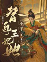 替身王妃她不干了！