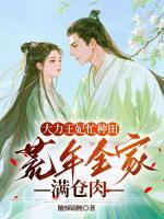 大力王妃忙种田：荒年全家满仓肉