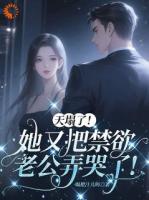 大小姐嘴一嘟，总裁全盘皆输