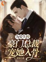 为爱失控，豪门总裁宠她入骨