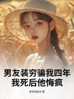 男友装穷骗我四年，我死后他悔疯