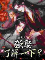 谢大人，强娶了解一下？