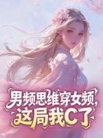 男频思维穿女频，这局我C了