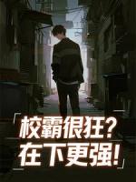 校霸很狂？在下更强！