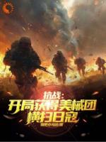 抗战：开局获得美械团，横扫日寇