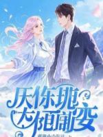 宠妾灭妻？和离坐等抄家圣旨！