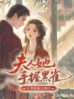 夫人她手握黑雀，王爷他俯首称臣