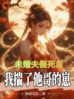 假死归来？我直接换台