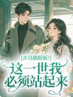 开具躺板板？这一世我必须站起来