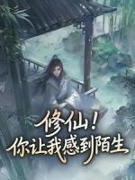 修仙！你让我感到陌生